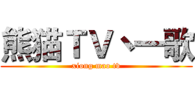 熊猫ＴＶ丶一歌 (xiong mao tv)