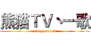 熊猫ＴＶ丶一歌 (xiong mao tv)