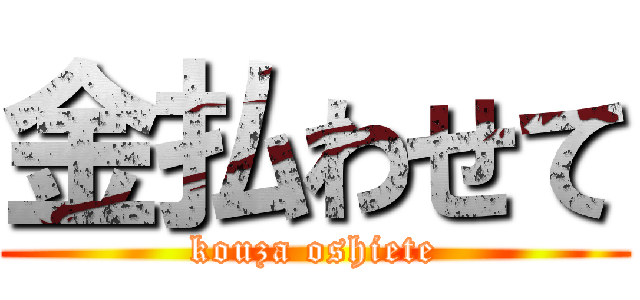 金払わせて (kouza oshiete)