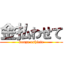 金払わせて (kouza oshiete)