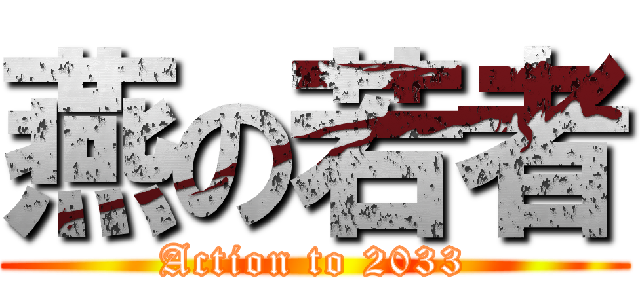 燕の若者 (Action to 2033)