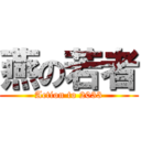 燕の若者 (Action to 2033)