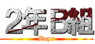 ２年Ｂ組 (Boys)