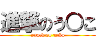 進撃のう○こ (attack on unko)