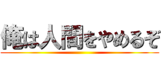 俺は人間をやめるぞ ()