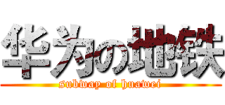 华为の地铁 (subway of huawei)