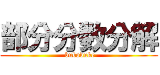 部分分数分解 ( bubuduke)