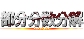 部分分数分解 ( bubuduke)