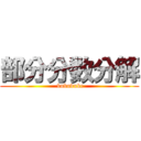 部分分数分解 ( bubuduke)