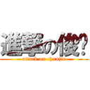 進撃の俊业 (attack on chunjie)