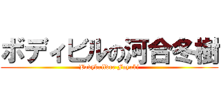 ボディビルの河合冬樹 (Bodybuilder Fuyuki)