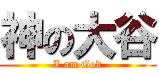 神の大谷 (I am God)