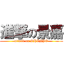 進撃の景嘉 (attack on SHINJO)