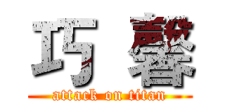 巧  馨 (attack on titan)