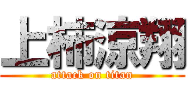 上柿涼翔 (attack on titan)