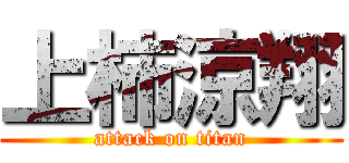 上柿涼翔 (attack on titan)