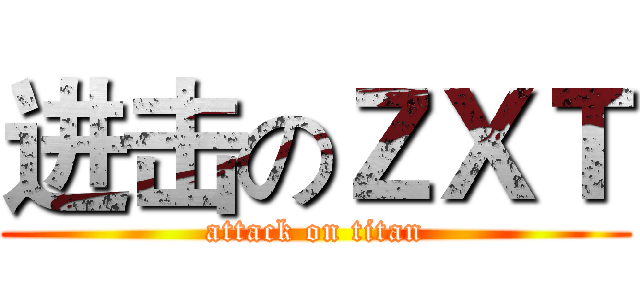 进击のＺＸＴ (attack on titan)