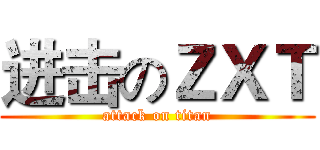 进击のＺＸＴ (attack on titan)
