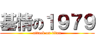 基情の１９７９ (attack on titan)