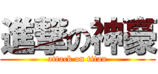 進撃の神豪 (attack on titan)