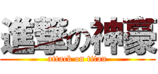 進撃の神豪 (attack on titan)