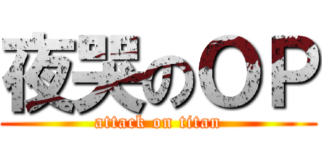 夜哭のＯＰ (attack on titan)