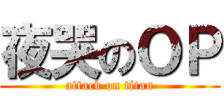 夜哭のＯＰ (attack on titan)