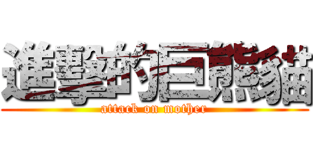 進擊的巨熊貓 (attack on mother)