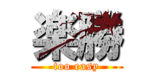 楽勝 (too easy)