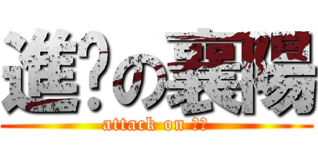 進擊の襄陽 (attack on 襄陽)