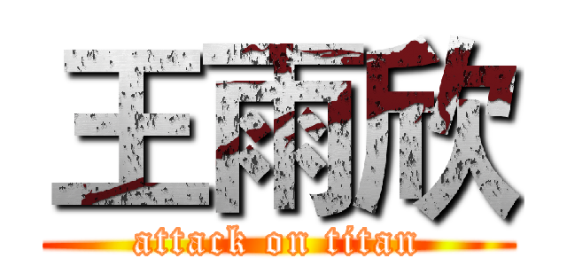 王雨欣 (attack on titan)