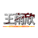 王雨欣 (attack on titan)