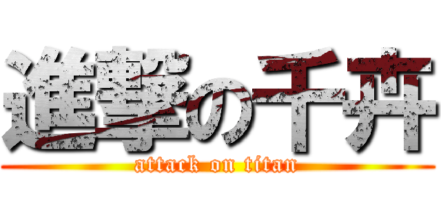 進撃の千卉 (attack on titan)