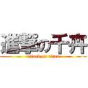 進撃の千卉 (attack on titan)