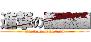 進撃の■■■ (attack on gong xuan)