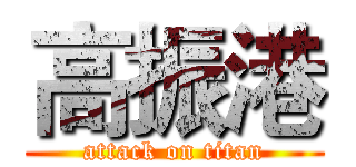 高振港 (attack on titan)