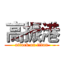高振港 (attack on titan)