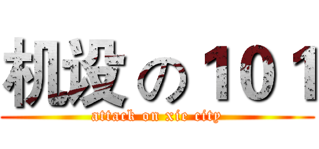 机设 の１０１ (attack on xie city)