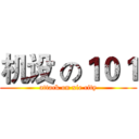 机设 の１０１ (attack on xie city)