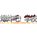 爆炸吧！学校 (boom~shakalaka)