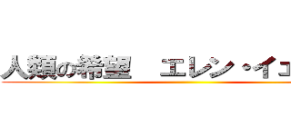 人類の希望  エレン・イェーガー ()