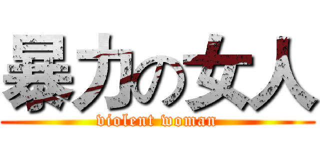 暴力の女人 (violent woman)