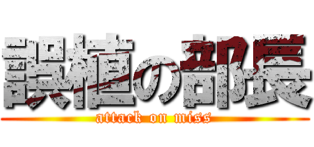 誤植の部長 (attack on miss)