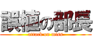 誤植の部長 (attack on miss)