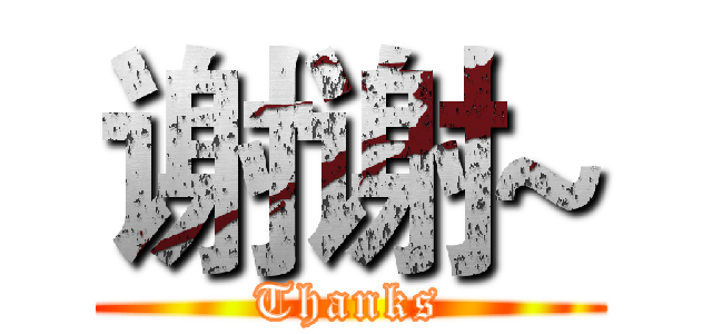 谢谢~ (Thanks)