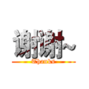 谢谢~ (Thanks)