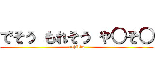 でそう もれそう や○そ○ (oshikko)
