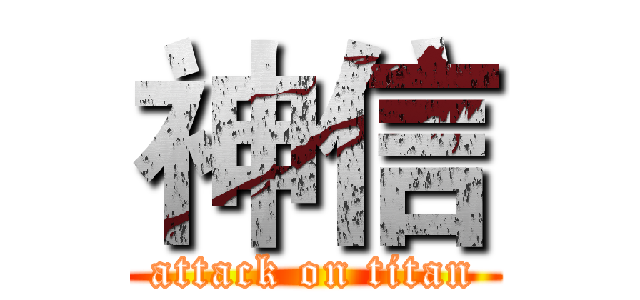 神信 (attack on titan)