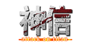 神信 (attack on titan)