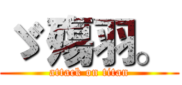 ゞ 殤羽。  (attack on titan)